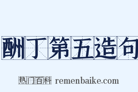 酬丁第五造句是什么意思的图片